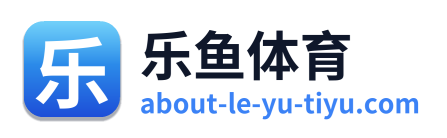 乐鱼体育